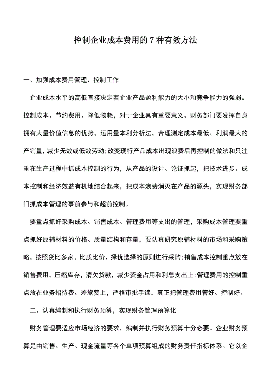 会计经验：控制企业成本费用的7种有效方法.doc_第1页