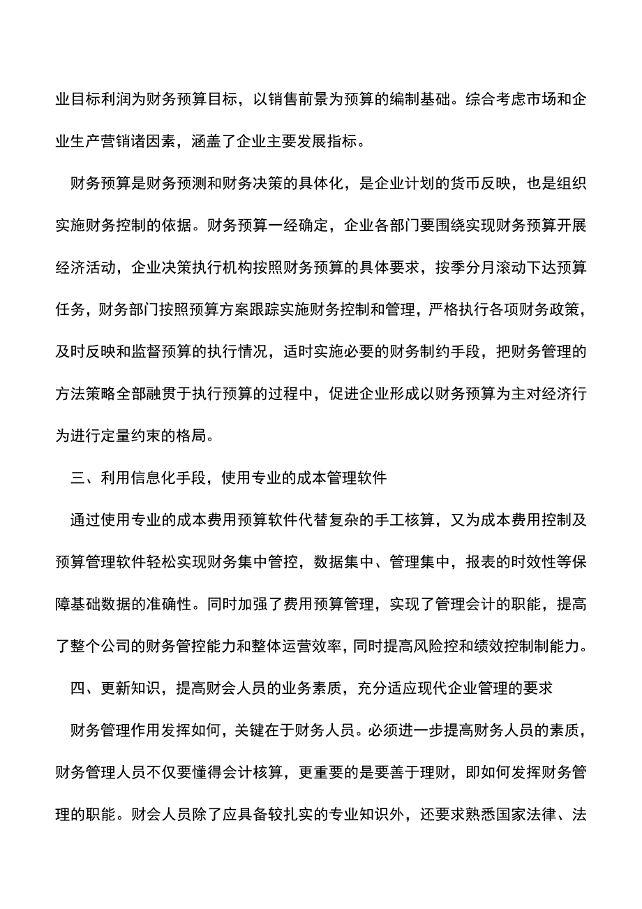 会计经验：控制企业成本费用的7种有效方法.doc_第2页