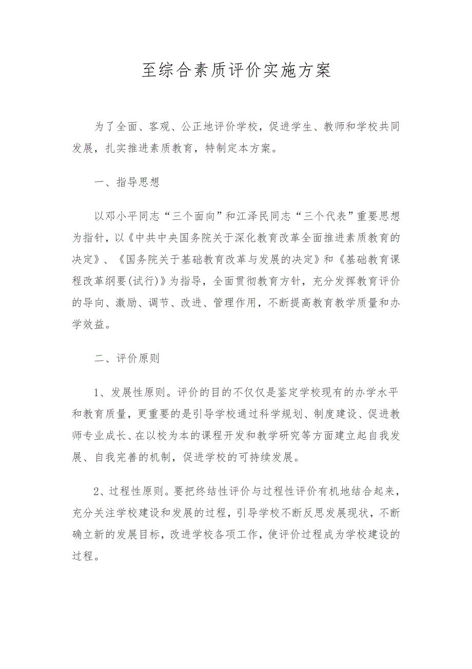 至学生综合素质实施方案_第1页