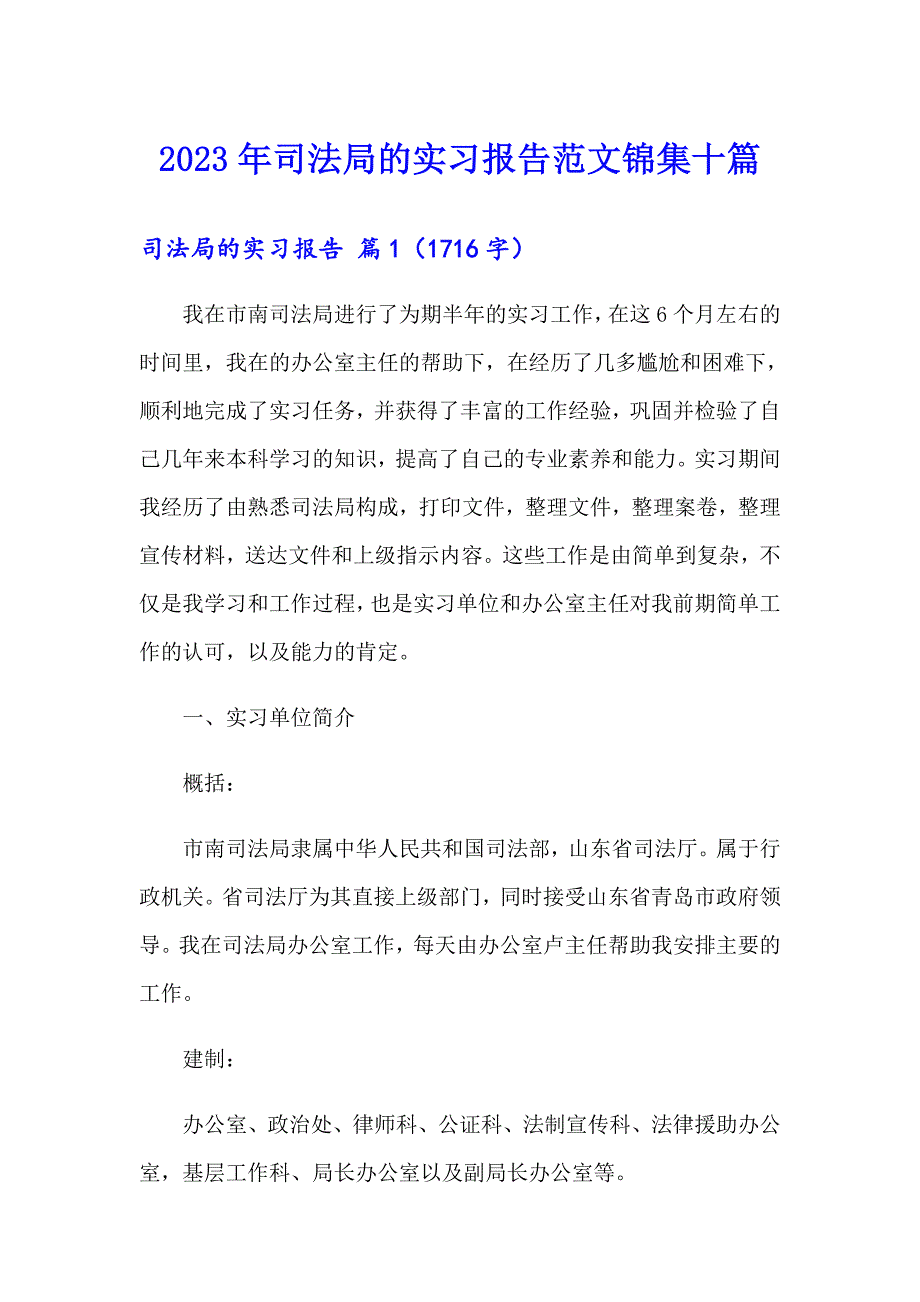 2023年司法局的实习报告范文锦集十篇_第1页