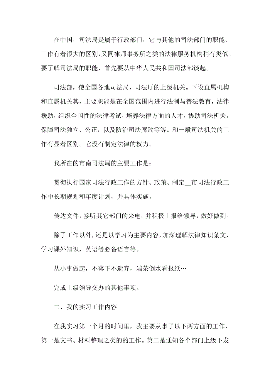 2023年司法局的实习报告范文锦集十篇_第2页