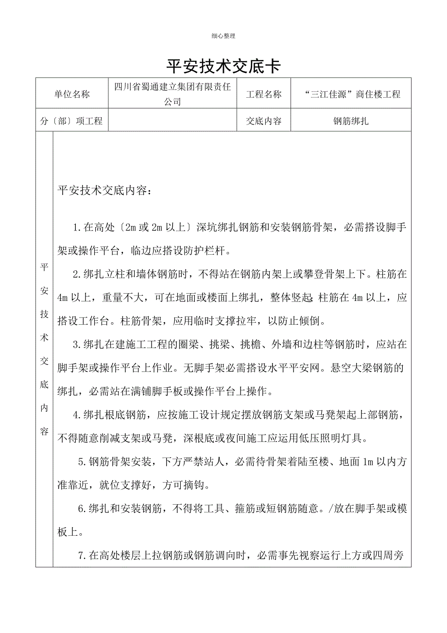 钢筋绑扎--安全技术交底_第1页