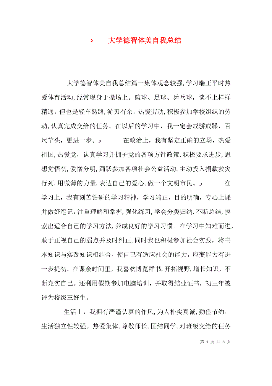 大学德智体美自我总结_第1页