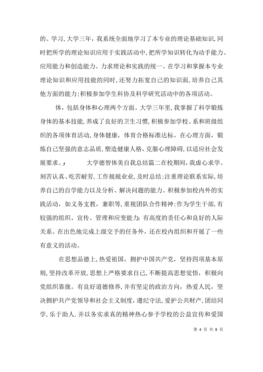 大学德智体美自我总结_第4页