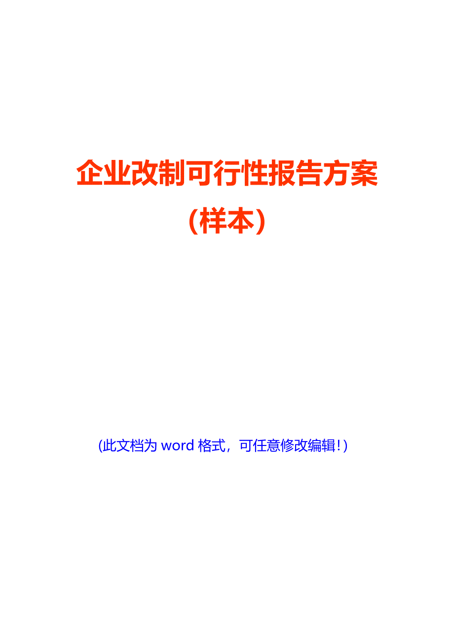 企业改制可行性报告方案(样本)(经典版)_第1页