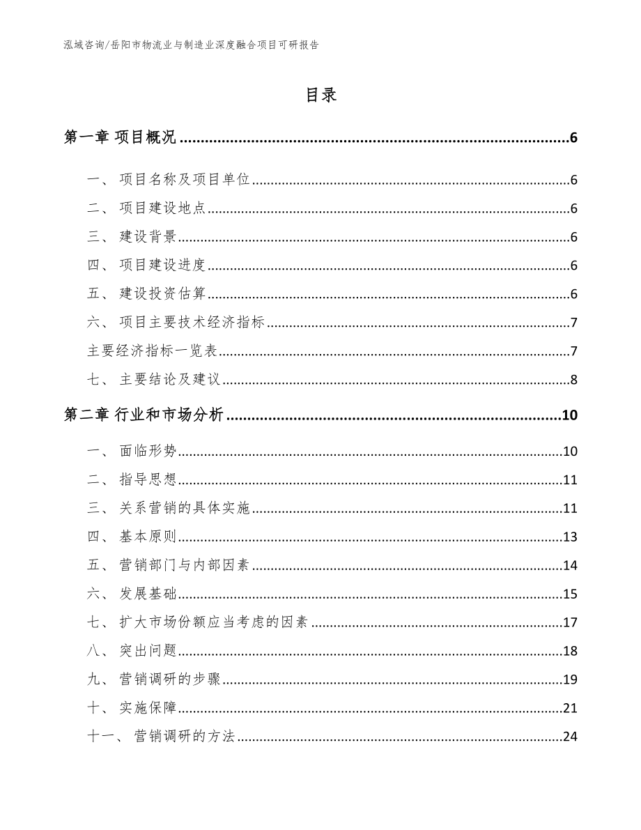 岳阳市物流业与制造业深度融合项目可研报告_第2页