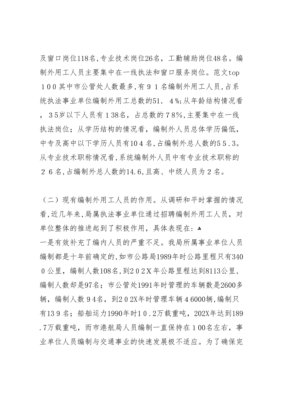 交通事业执法单位编制外用工的管理现状的调研报告_第2页