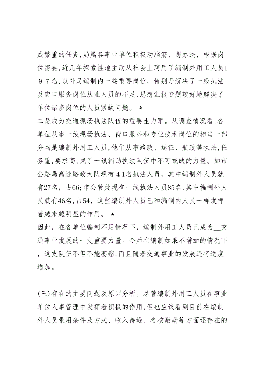 交通事业执法单位编制外用工的管理现状的调研报告_第3页