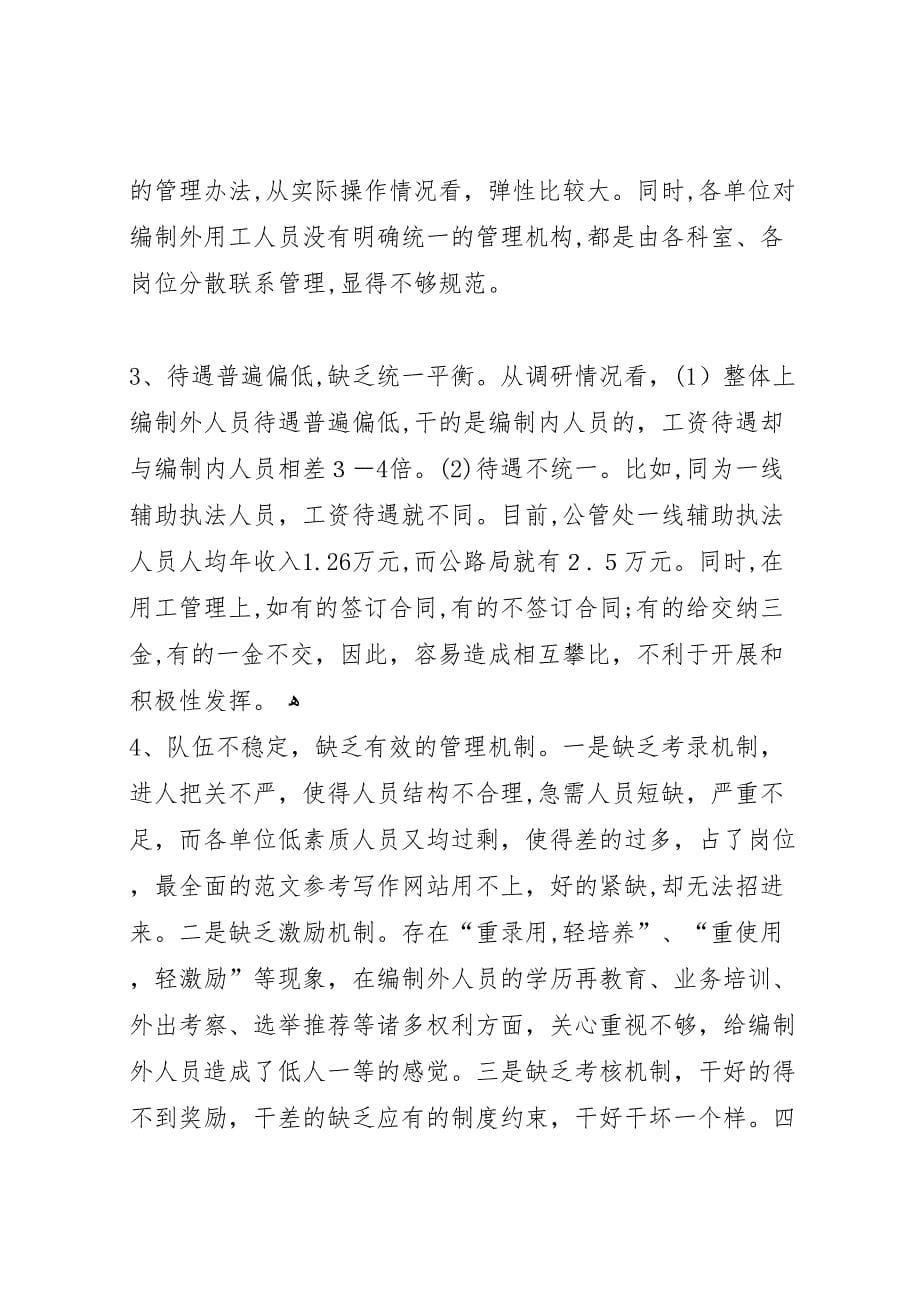 交通事业执法单位编制外用工的管理现状的调研报告_第5页