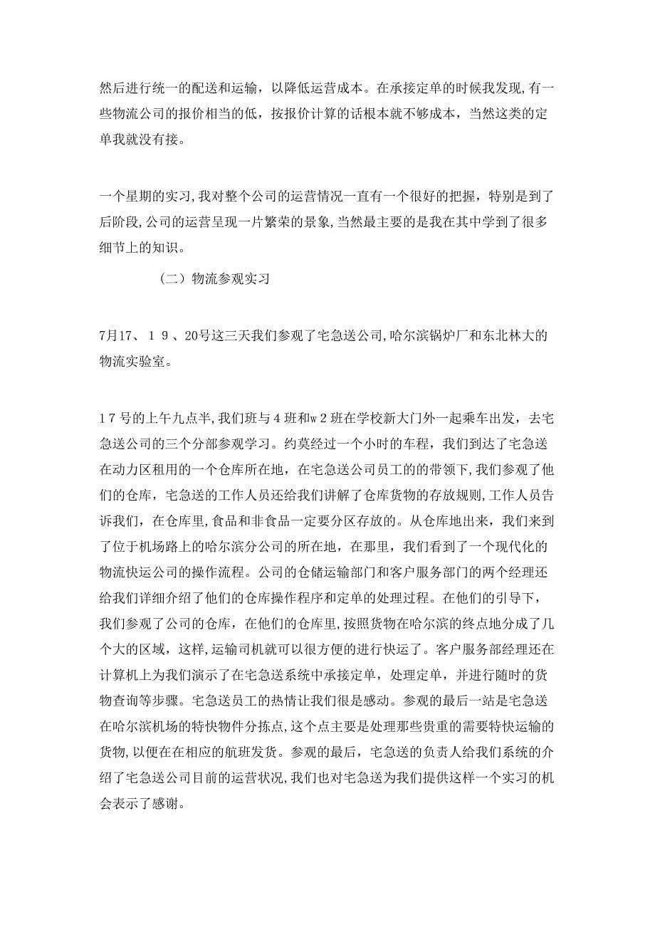 物流公司的实习工作总结范文_第5页