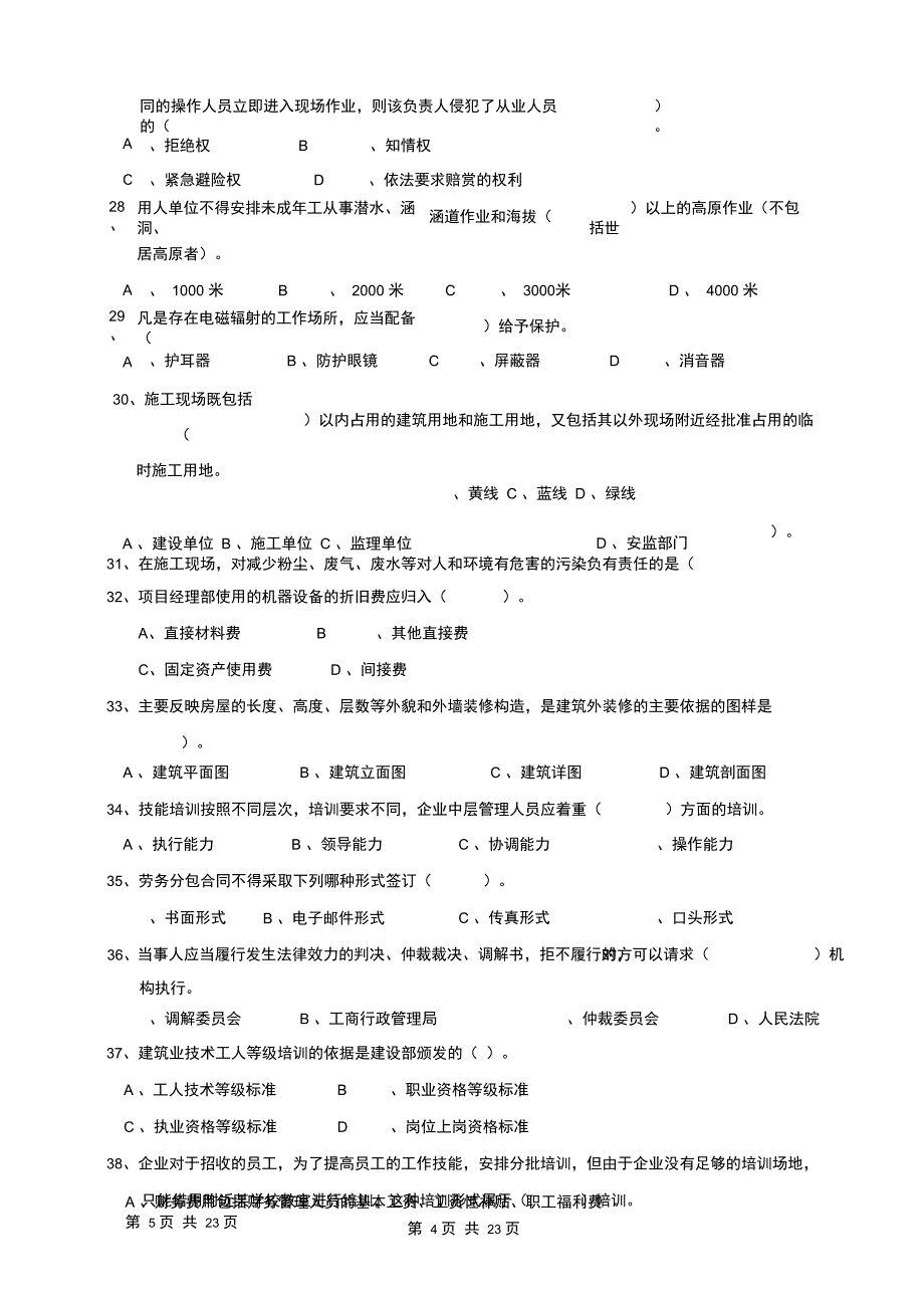 劳务员考试题DOC_第5页