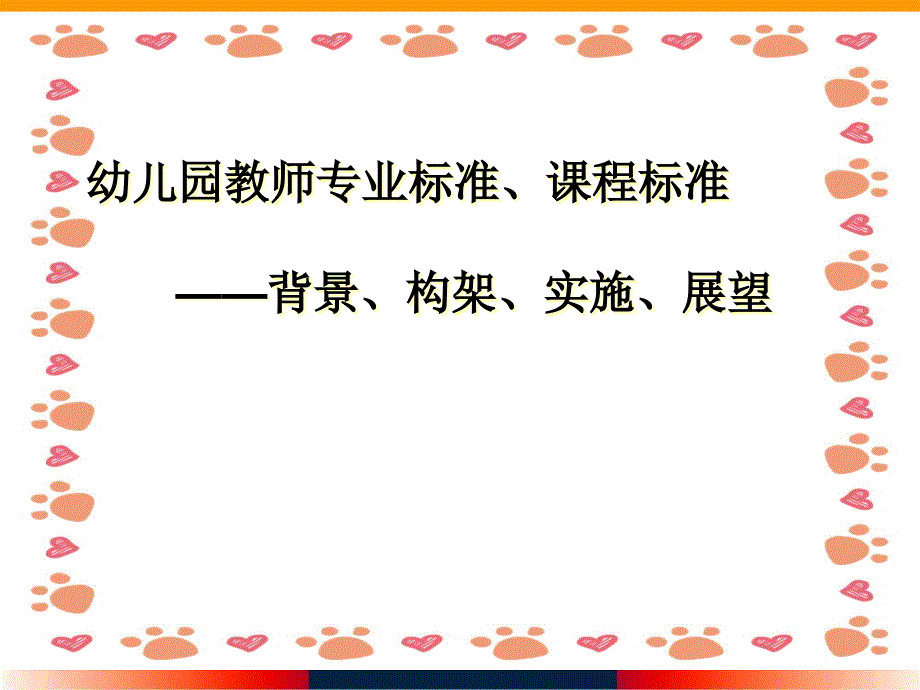 幼儿园《教师专业标准、课程标准》培训课件_第1页