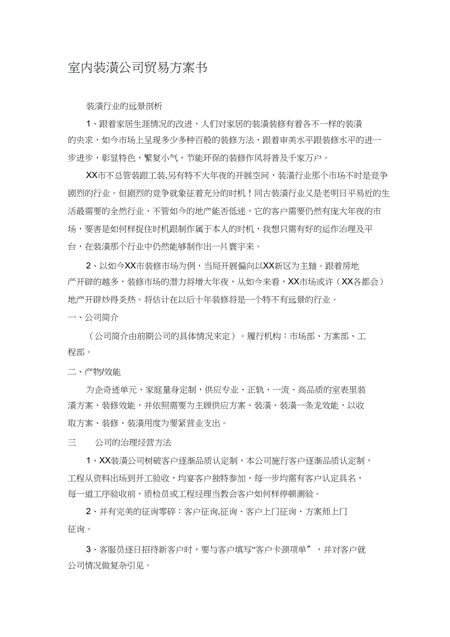 2023年室内装饰公司商业计划书.docx_第1页