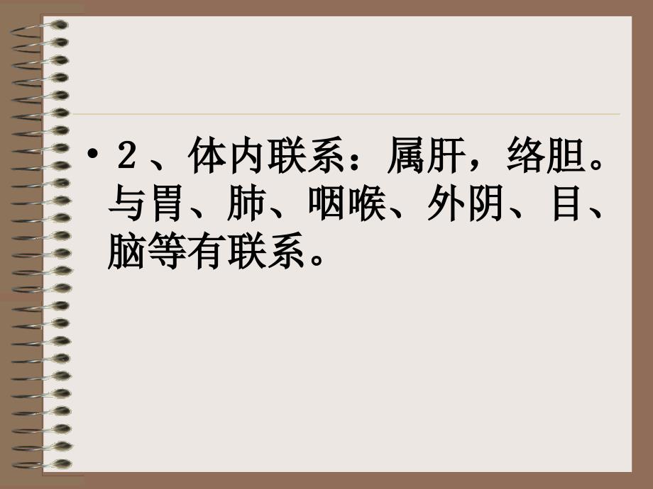 [中医学课件]足厥阴肝经_第4页