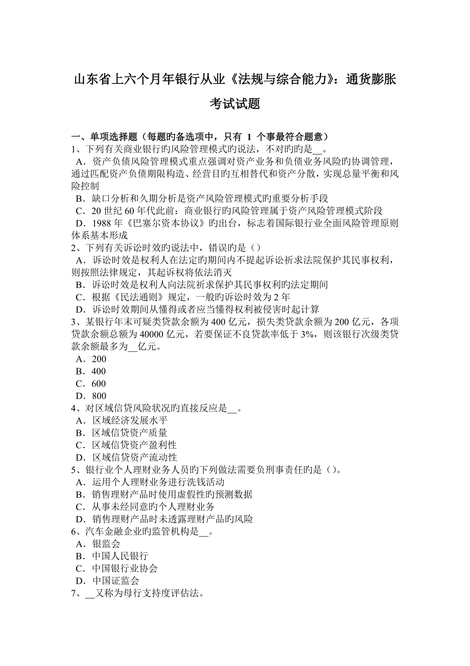 山东省上半年年银行从业法规与综合能力通货膨胀考试试题_第1页