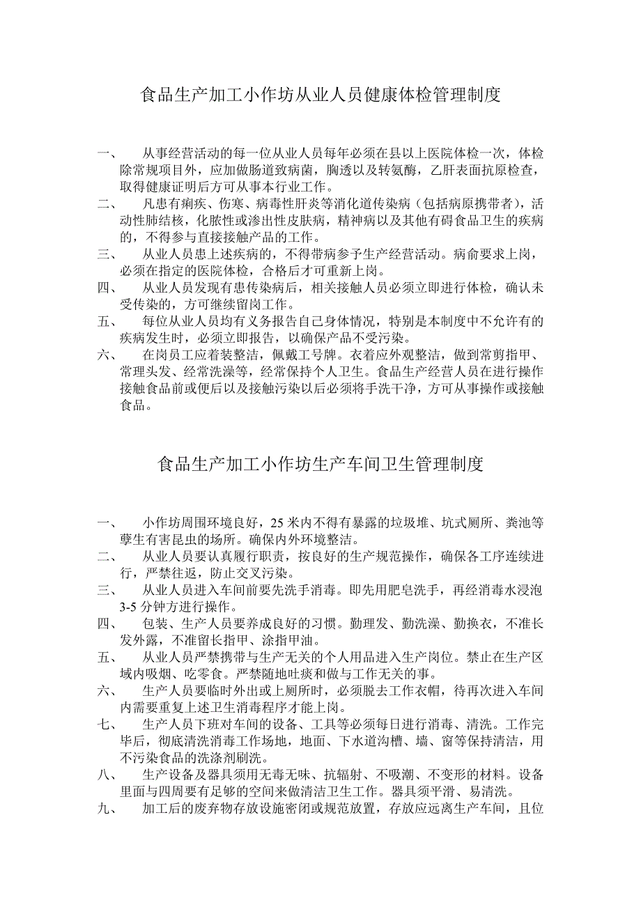 食品生产加工小作坊食品安全管理制度_第1页