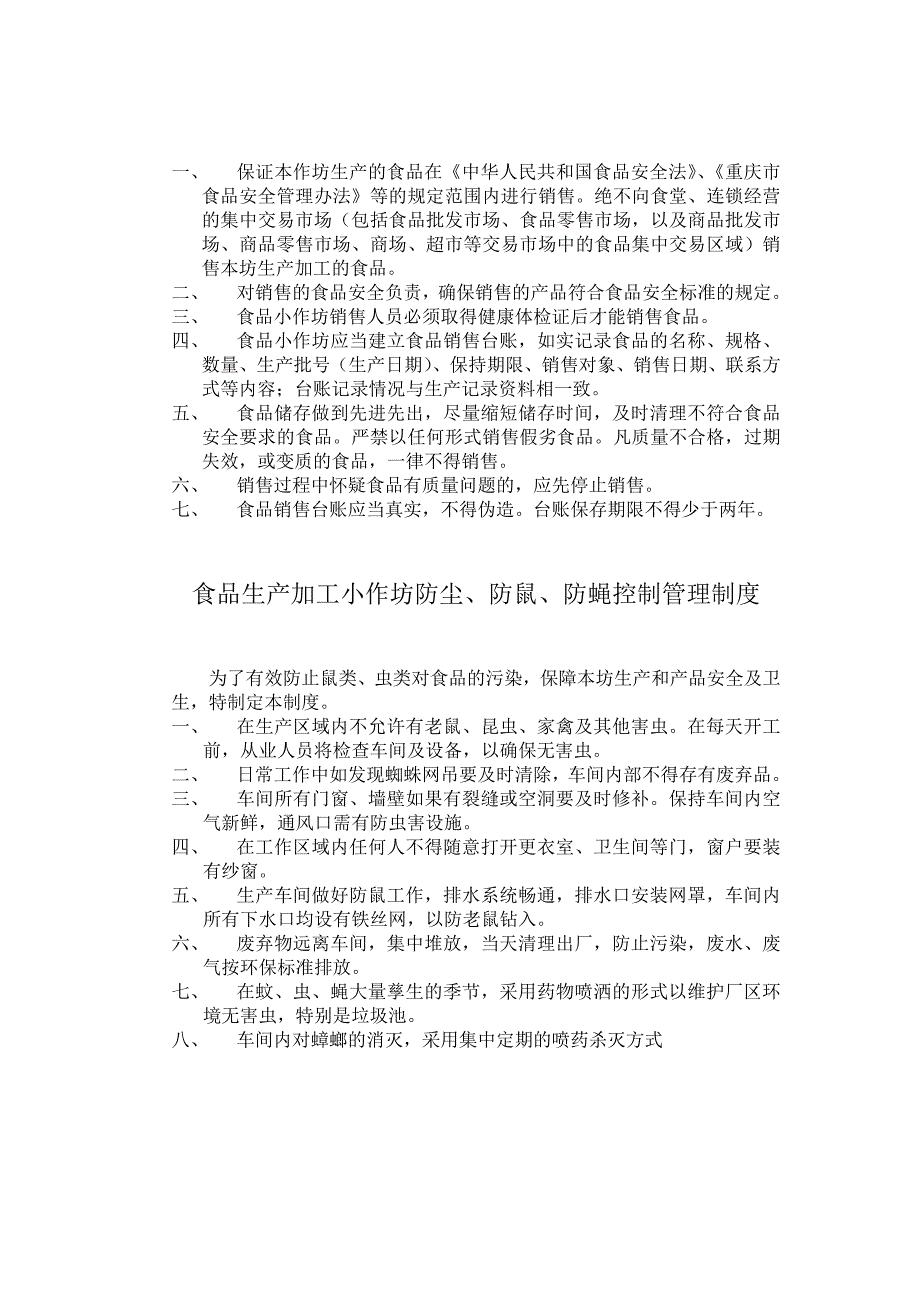 食品生产加工小作坊食品安全管理制度_第4页