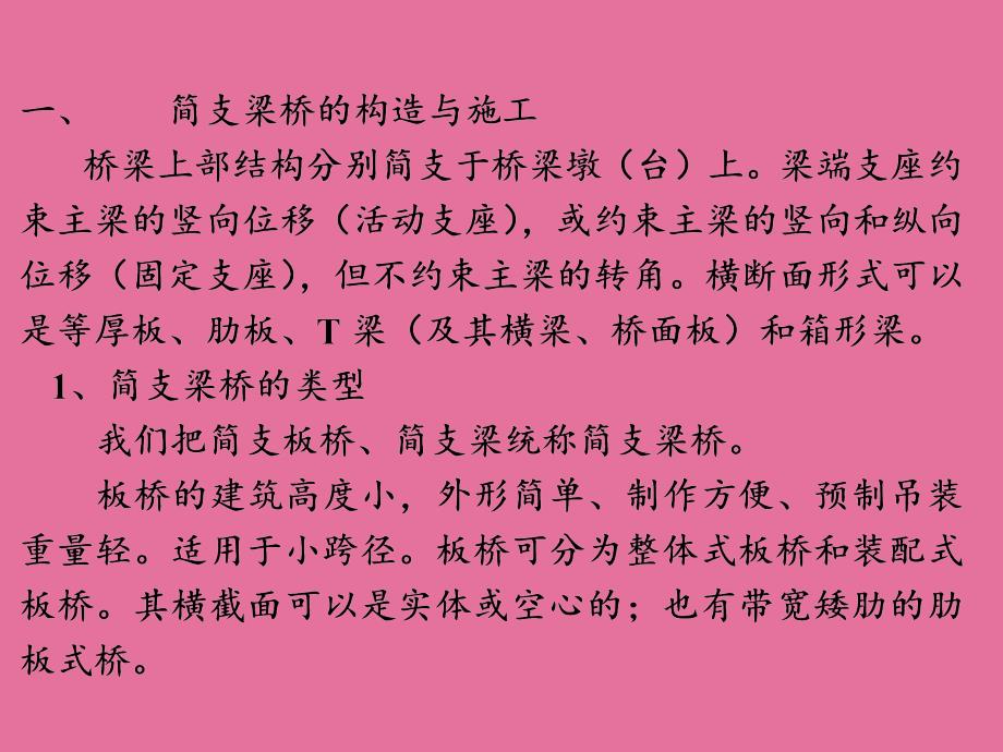 桥梁7梁式桥构造施工ppt课件_第2页