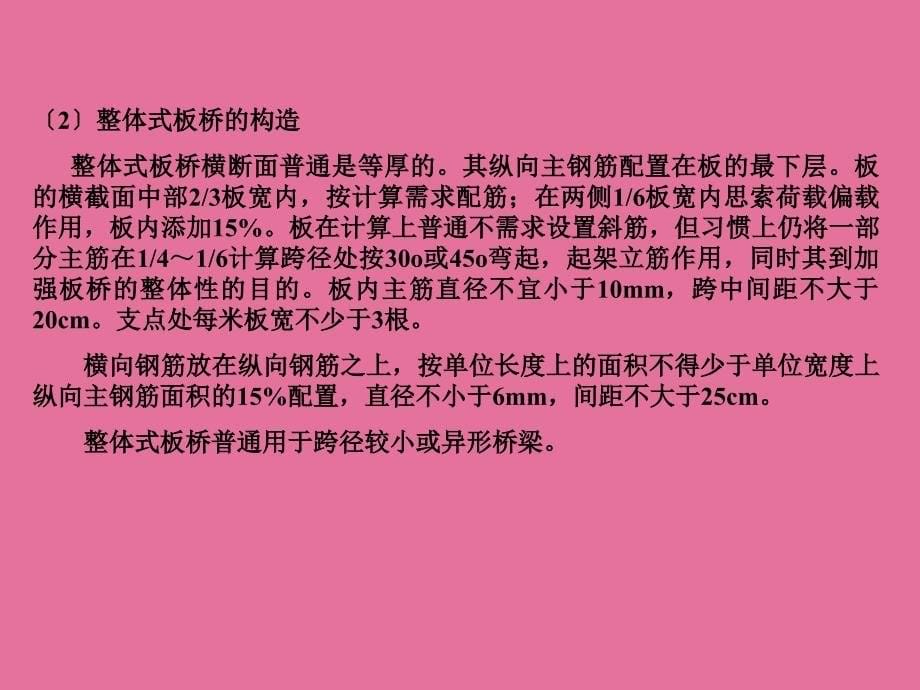 桥梁7梁式桥构造施工ppt课件_第5页