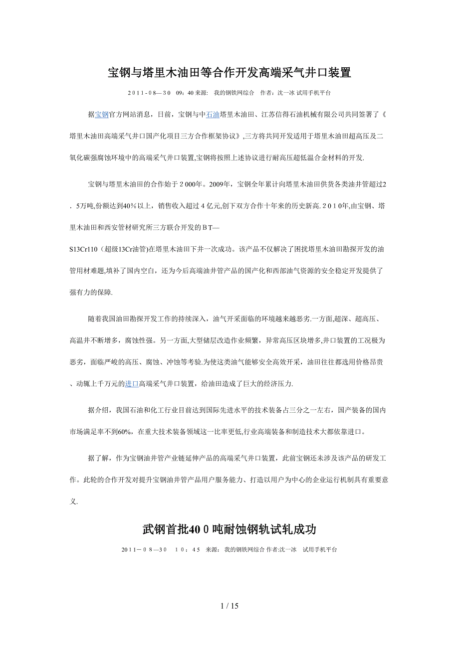 宝钢与塔里木油田等合作开发高端采气井口装置_第1页