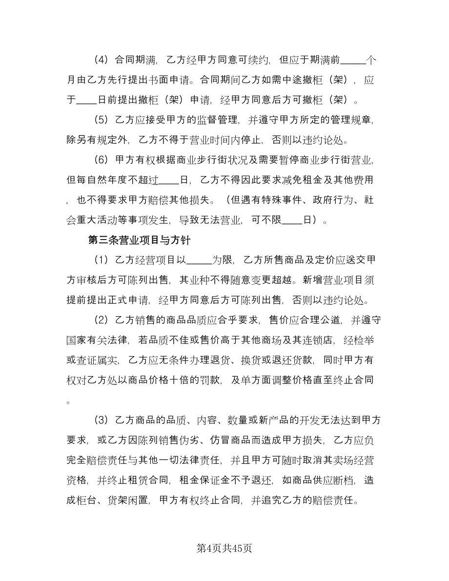 商场租赁协议律师版（7篇）_第4页