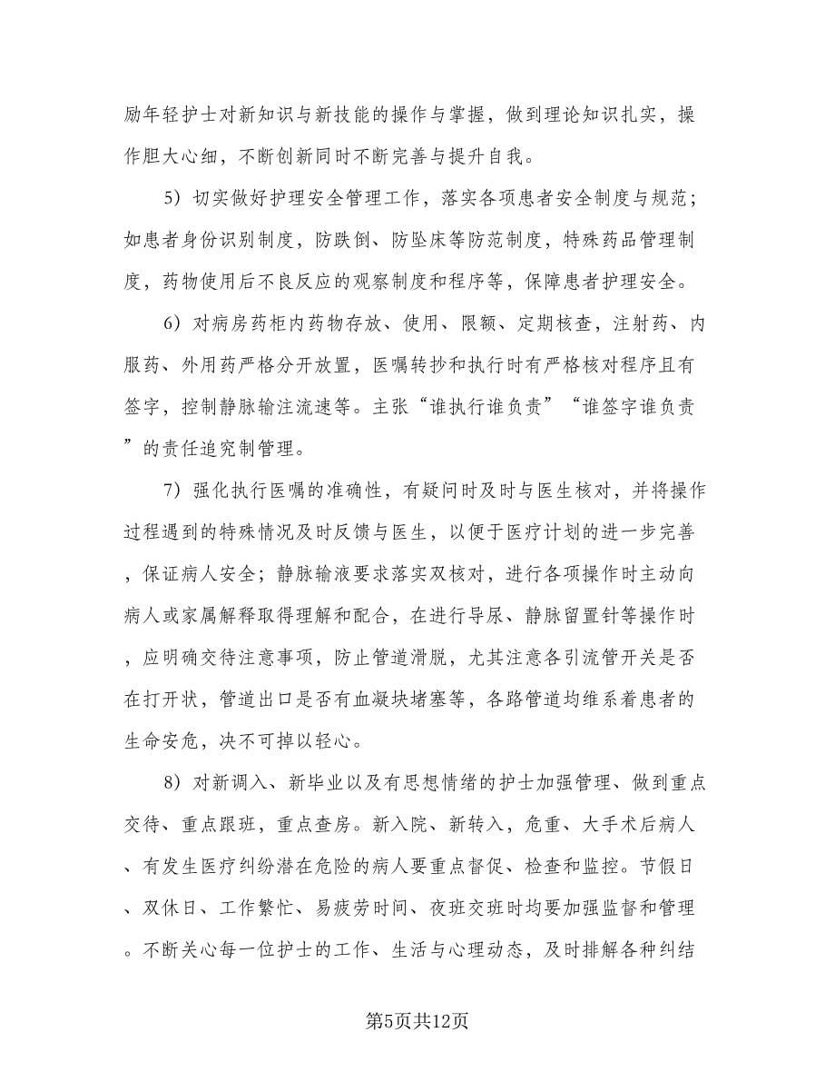 外科护理小组护理小组工作计划（三篇）.doc_第5页