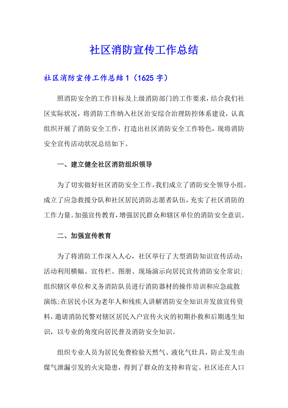 社区消防宣传工作总结_第1页