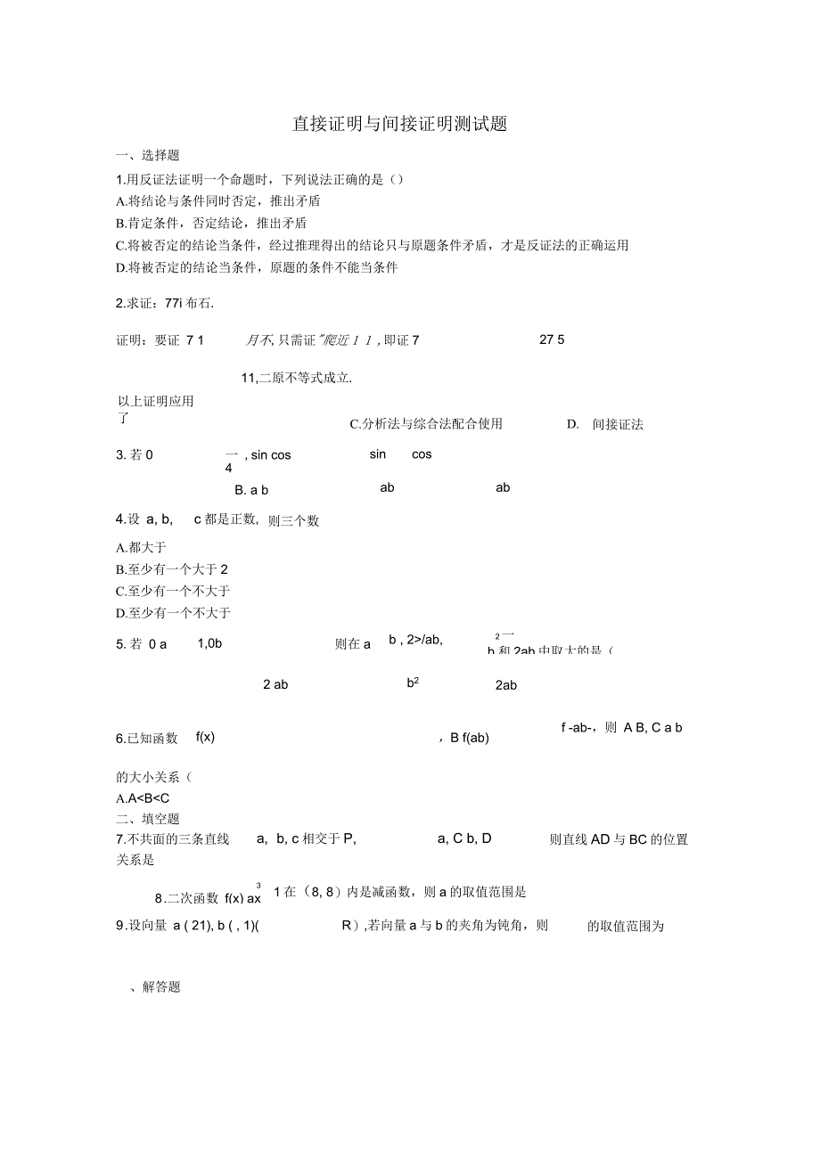 直接证明与间接证明测试题_第1页