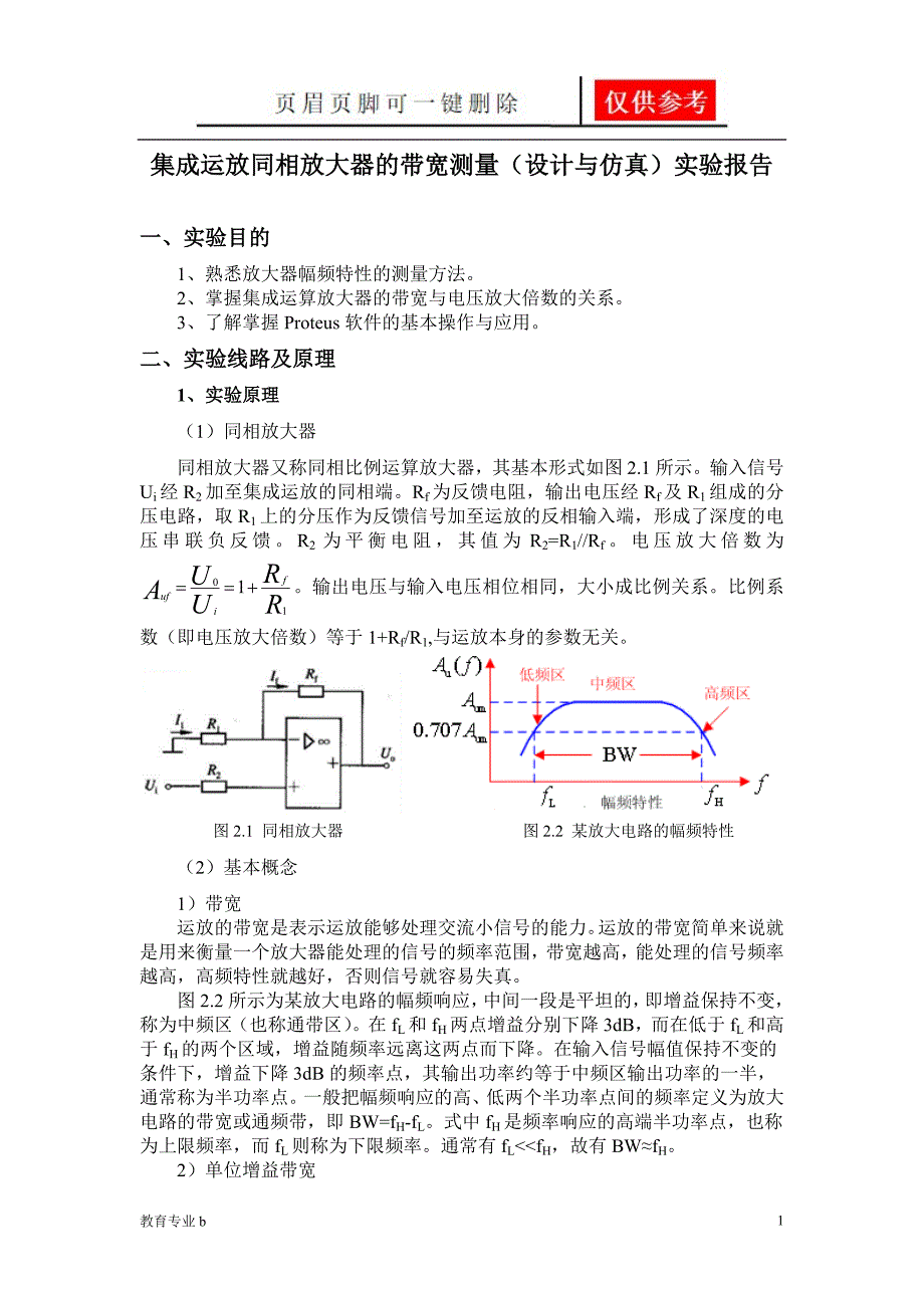集成运放同相放大器的带宽测量设计与仿真实验报告苍松教学_第1页