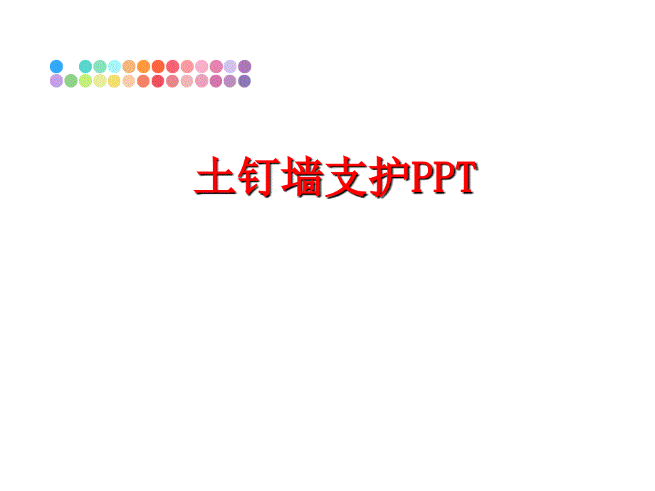 最新土钉墙支护PPTPPT课件_第1页