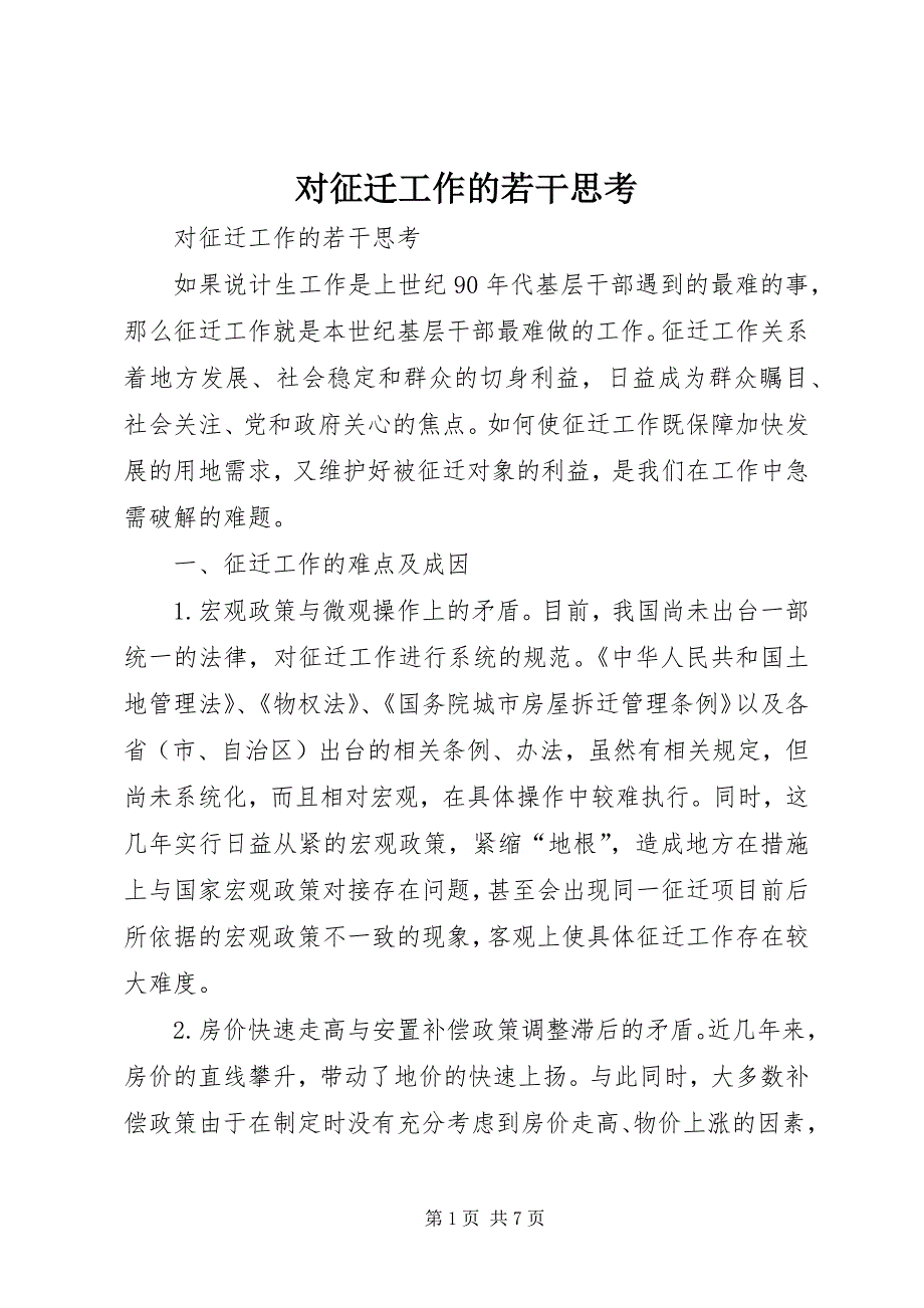 2023年对征迁工作的若干思考.docx_第1页