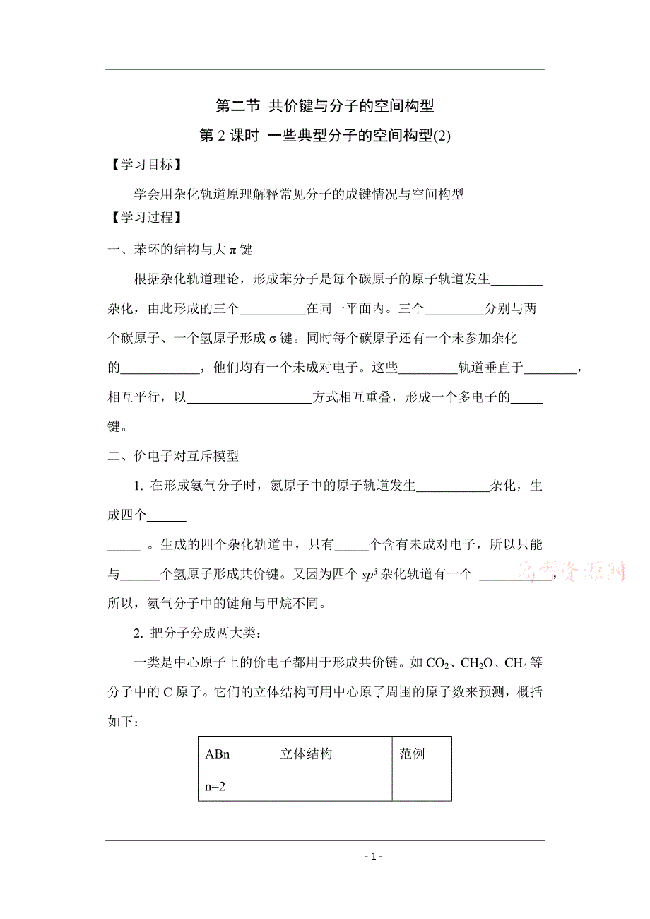 化学：2.2.2《一些典型分子的空间构型》学案(鲁科版选修4).doc_第1页