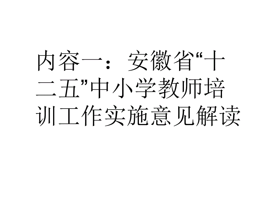 教师培训新形势新一轮中小学教师培训目标任务要求_第2页