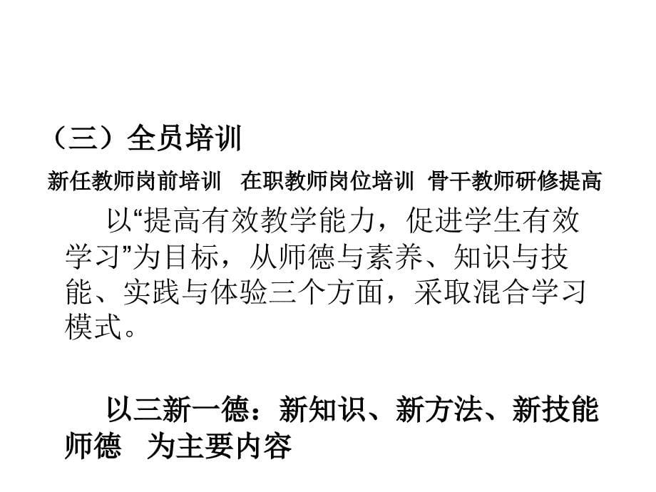 教师培训新形势新一轮中小学教师培训目标任务要求_第5页