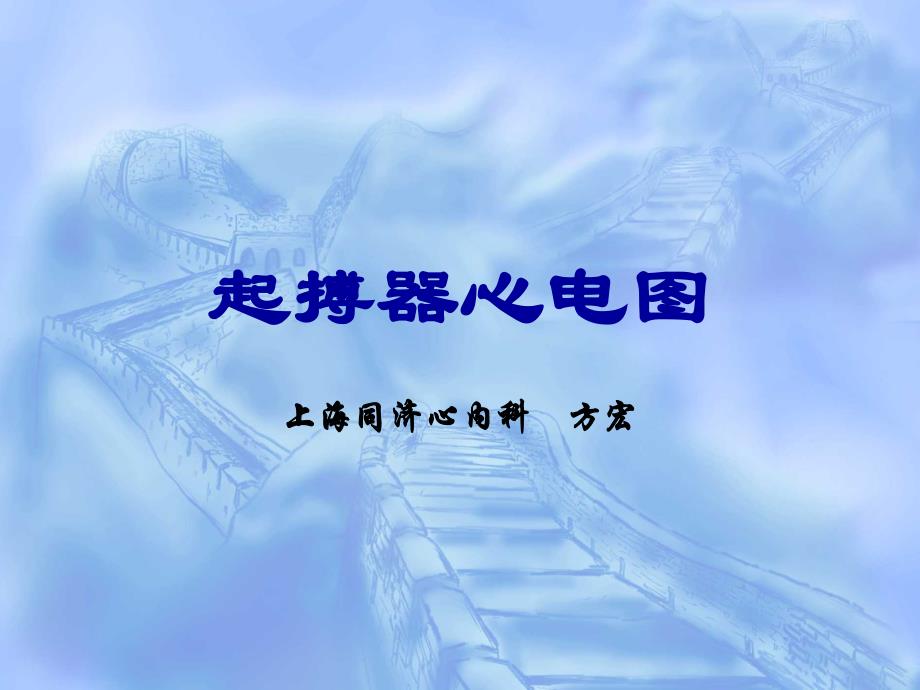 起搏器心电图教学课件_第1页