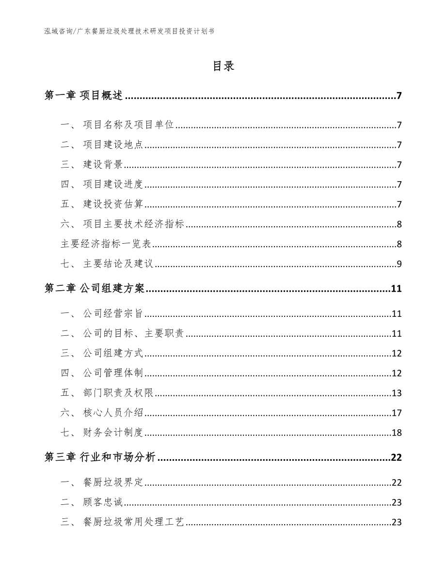 广东餐厨垃圾处理技术研发项目投资计划书_第2页
