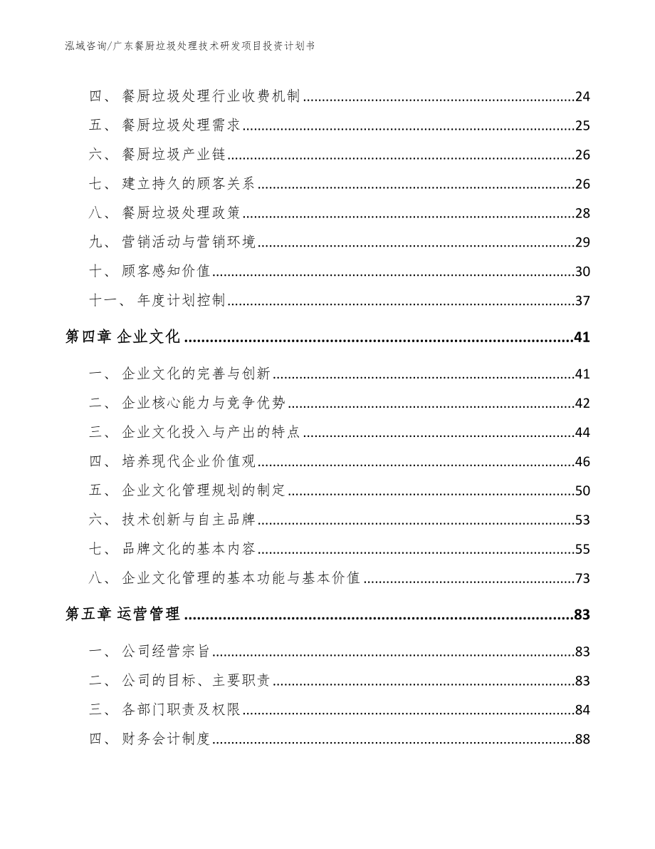 广东餐厨垃圾处理技术研发项目投资计划书_第3页