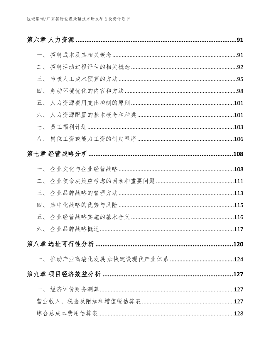 广东餐厨垃圾处理技术研发项目投资计划书_第4页