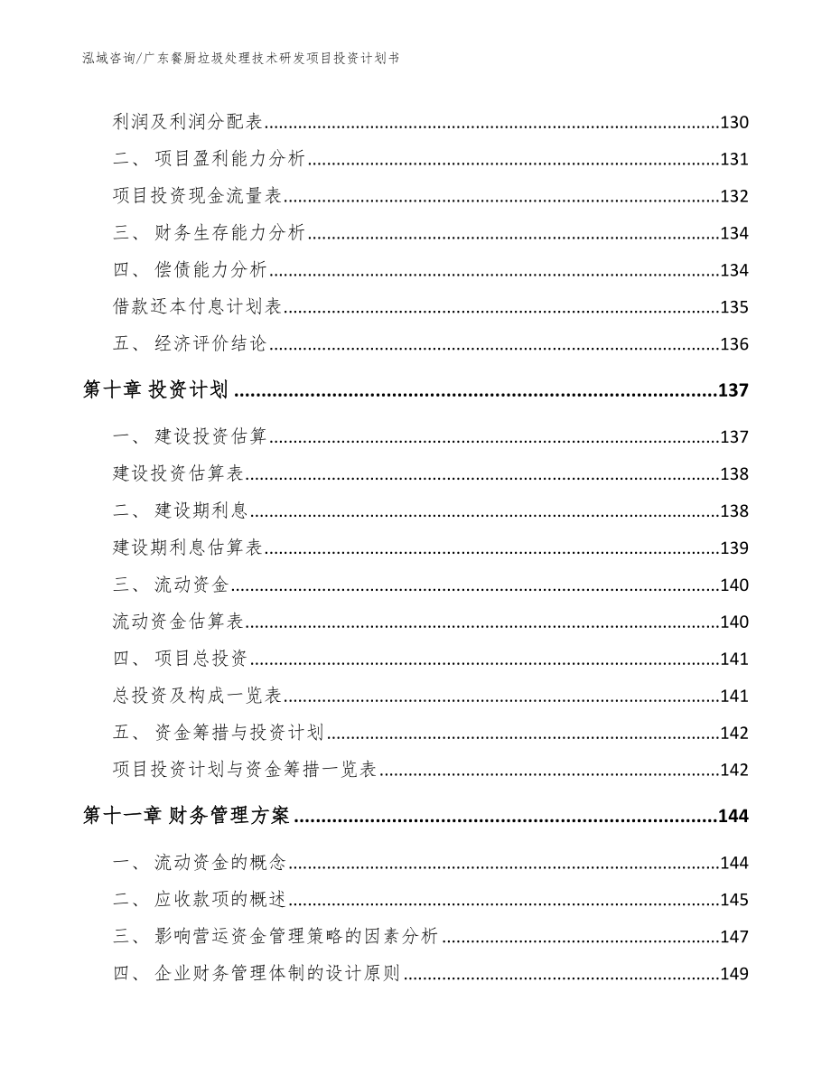 广东餐厨垃圾处理技术研发项目投资计划书_第5页
