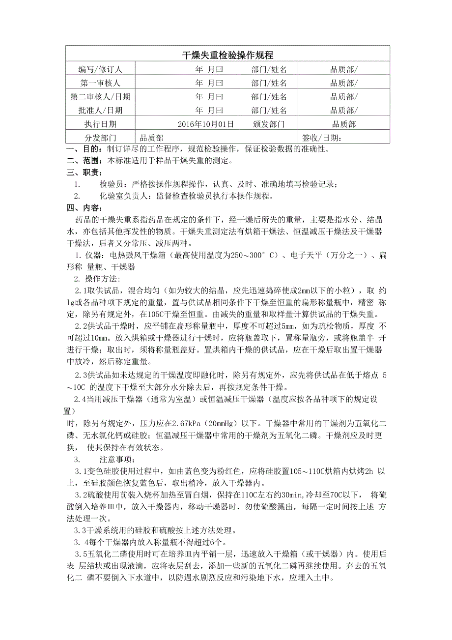 干燥失重检验操作规程_第1页