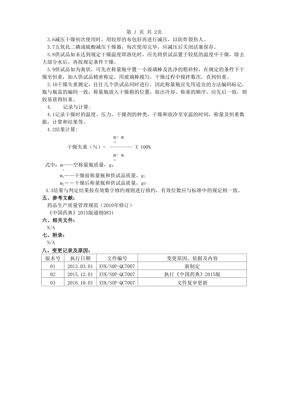 干燥失重检验操作规程_第2页