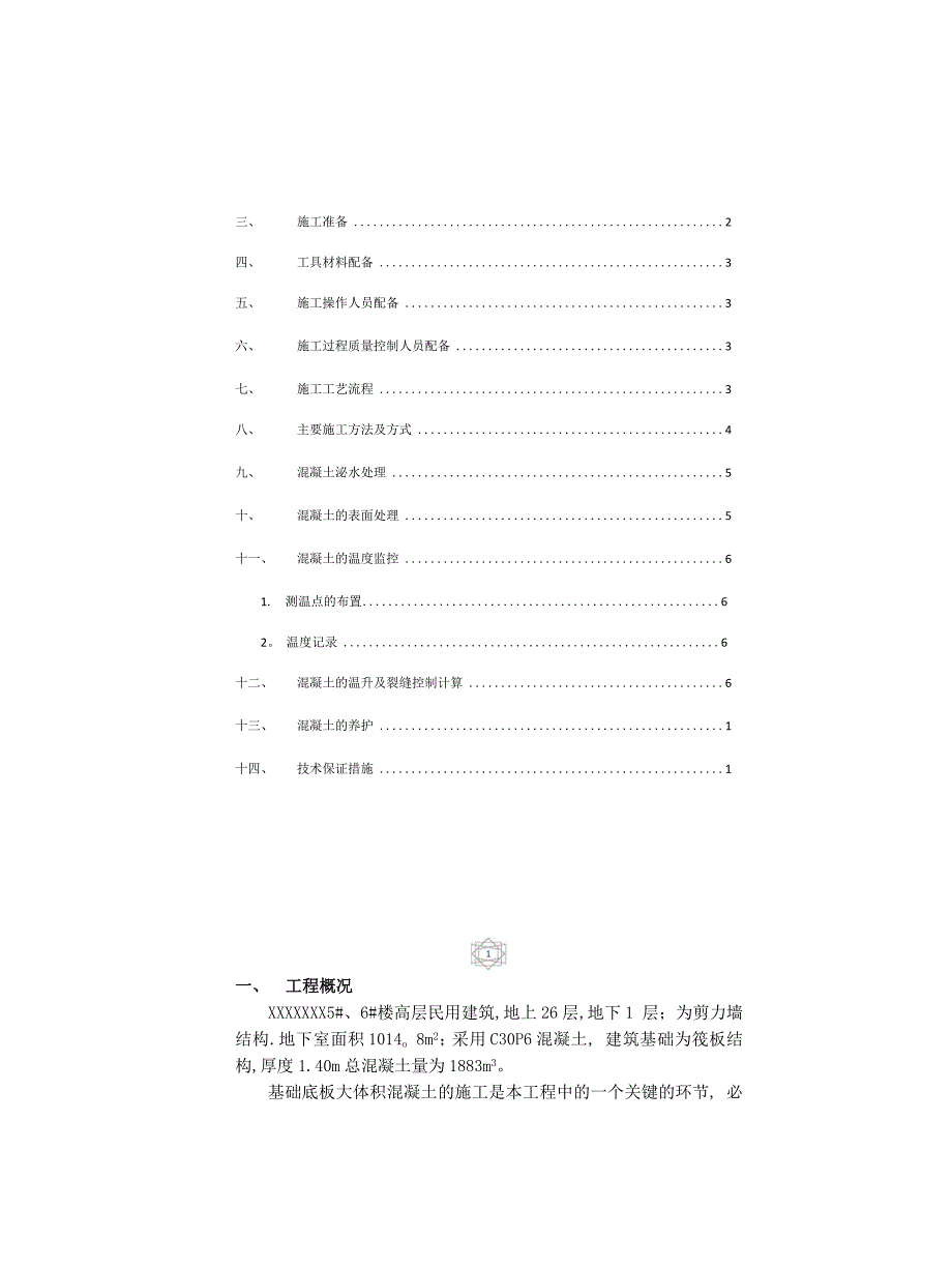 大体积溷凝土专项施工方案_第2页