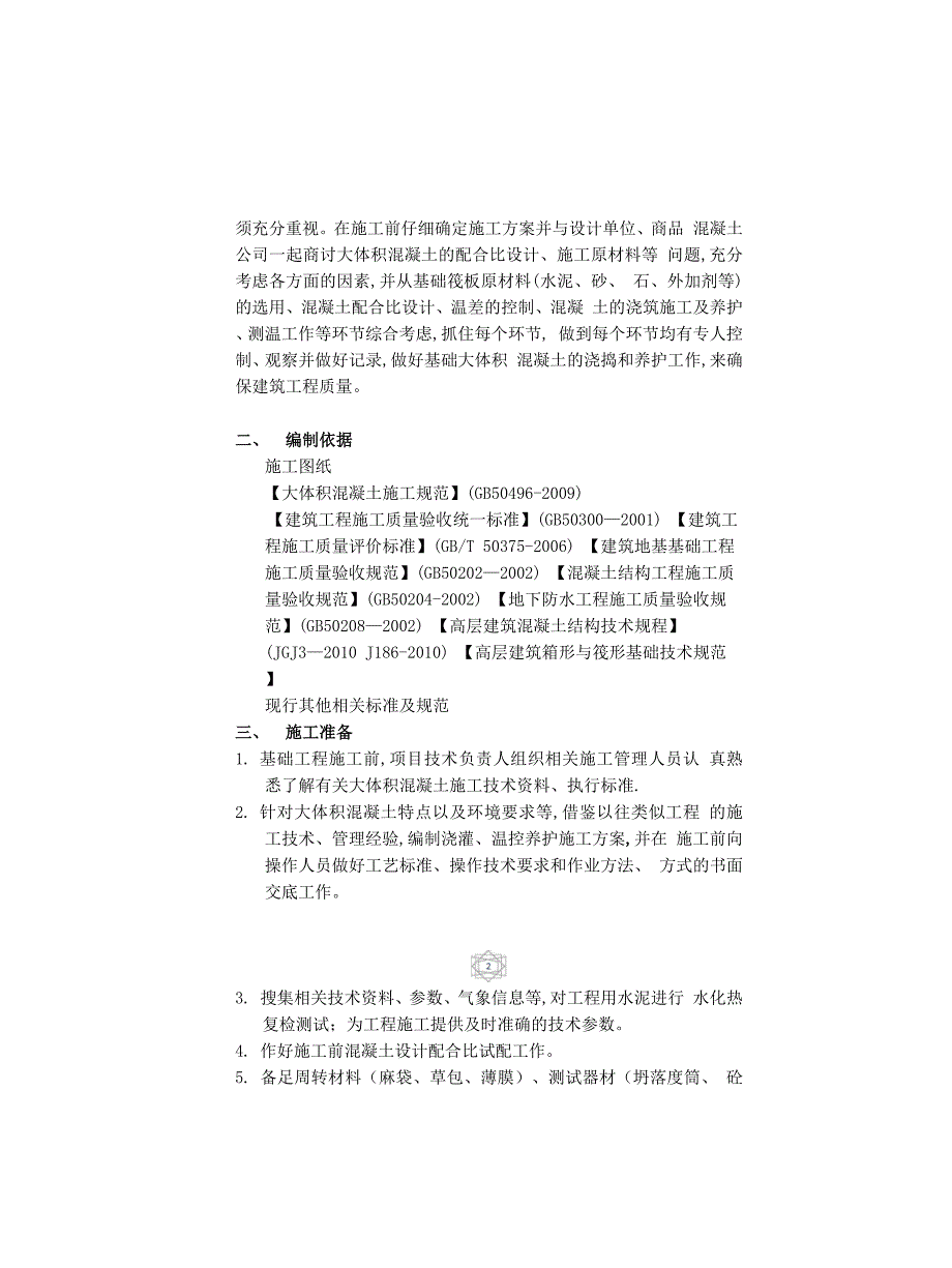 大体积溷凝土专项施工方案_第3页