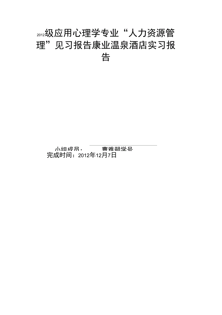 康业温泉酒店实习报告_第1页