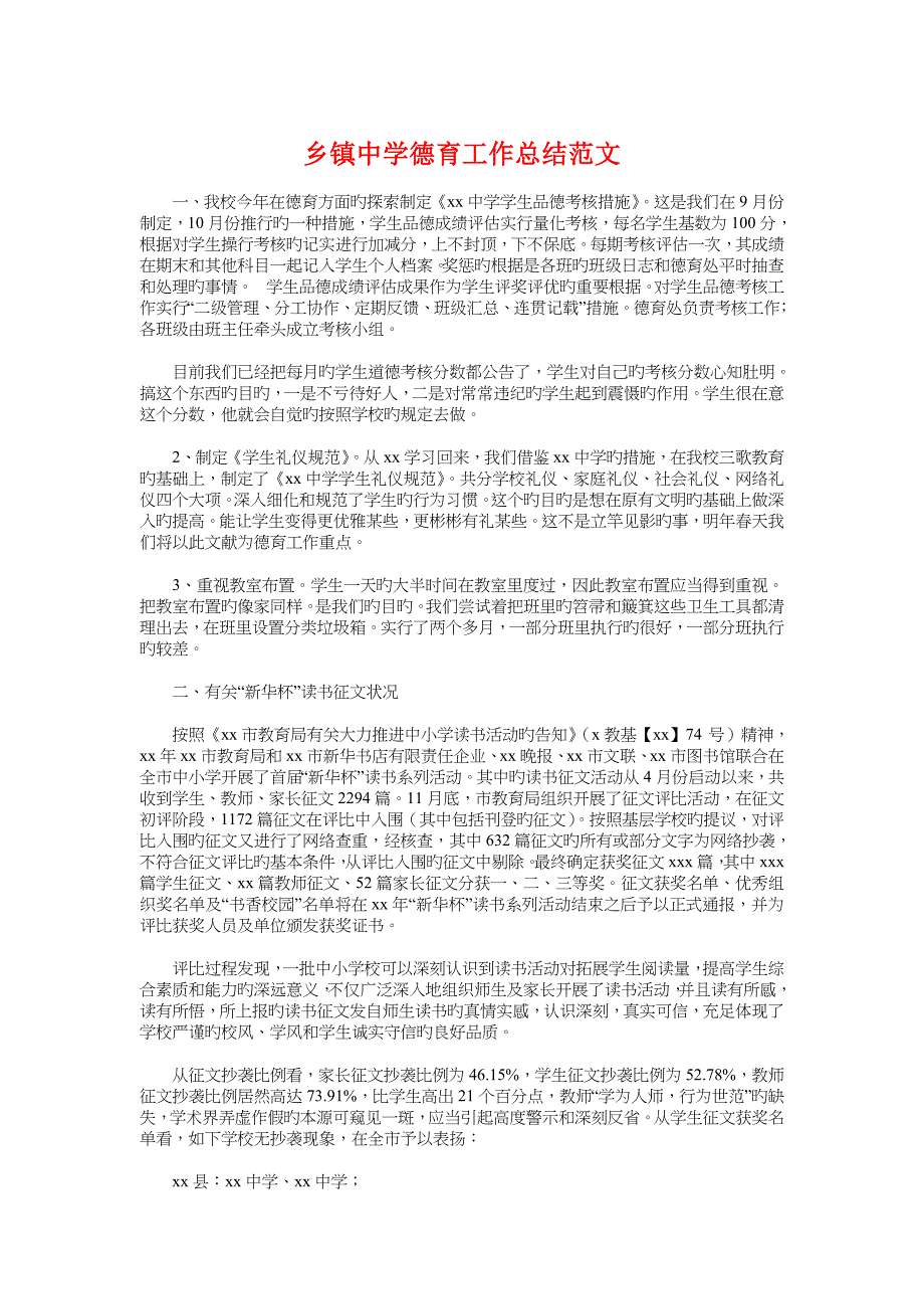 乡镇中学德育工作总结范文与人力资源部工作总结范文汇编_第1页