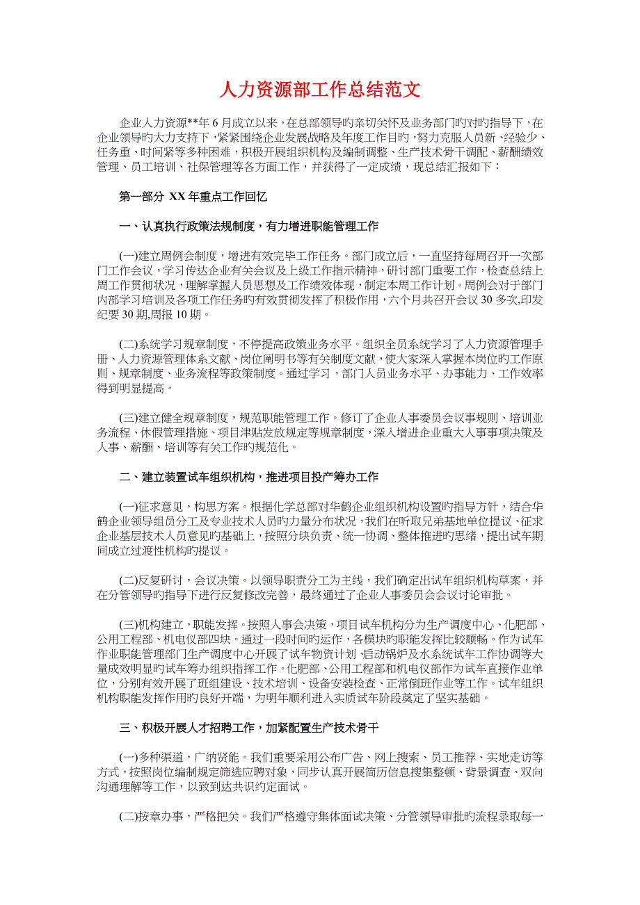 乡镇中学德育工作总结范文与人力资源部工作总结范文汇编_第4页