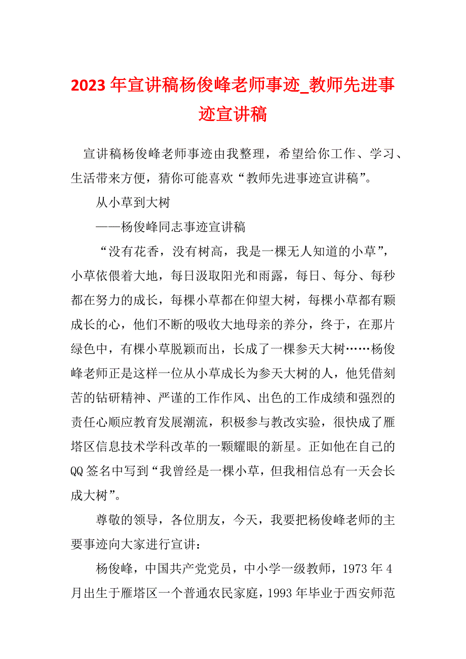 2023年宣讲稿杨俊峰老师事迹_教师先进事迹宣讲稿_第1页