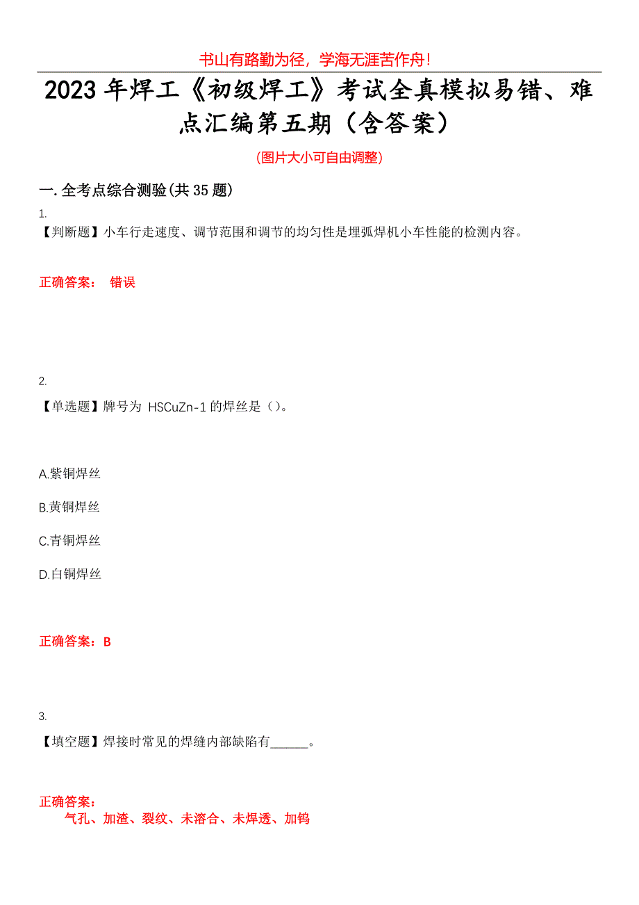 2023年焊工《初级焊工》考试全真模拟易错、难点汇编第五期（含答案）试卷号：4_第1页