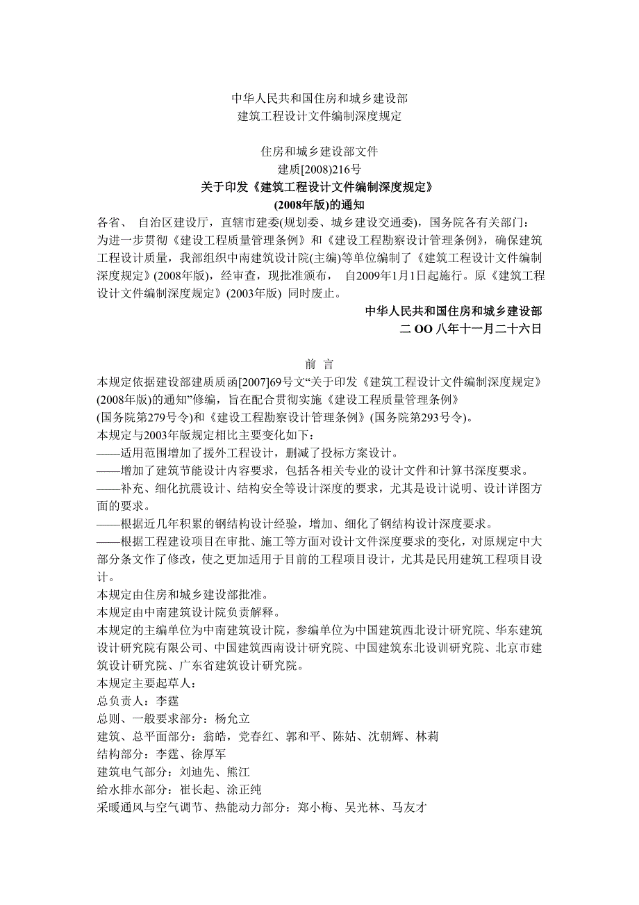 《建筑工程设计文件编制深度规定》版_第1页