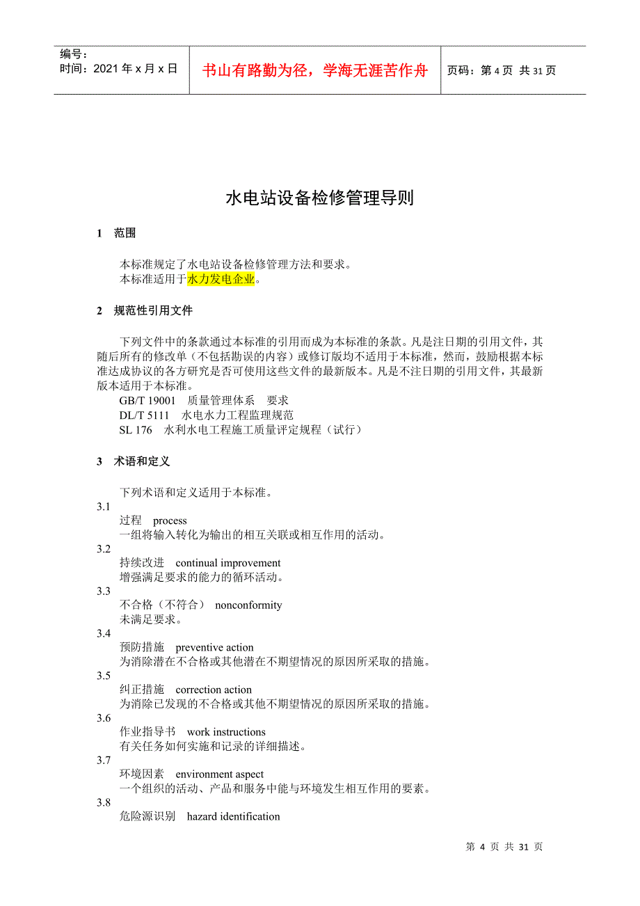 水电站设备检修管理导则(XXXX版)_第4页